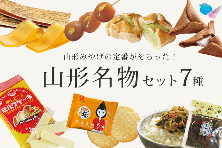 これぞ山形の定番品!山形名物“神7”を集めた詰合せができました! | 清川屋