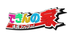 8/1（土）「挑戦ファミリー！できんの家」に「棒だら煮」が登場！？