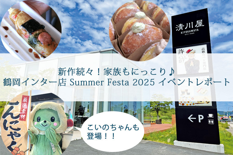 新作続々！家族もにっこり♪鶴岡インター店 Summer Festa 2025 イベントレポート