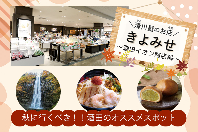 「きよみせ」秋に行くべき！！酒田のオススメスポット ～酒田イオン南店 編～