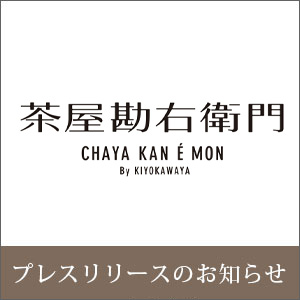清川屋の新ブランド店「茶屋勘右衛門 By KIYOKAWAYA」プレスリリースを公開しました