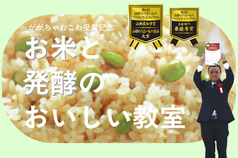 12月13日開催！「ががちゃおこわ」受賞記念！お米と発酵のおいしい教室に遊びに来ませんか？