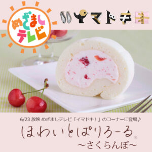 フジテレビ系列『めざましテレビ』に「ほわいとぱりろーる」が登場♪