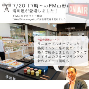 FM山形｢WAVE4 yamagata｣に清川屋が登場しました！