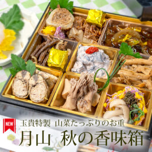 ＼あきづき100箱最終追加！／料亭の「山菜お重」も！【清川屋メールマガジン】