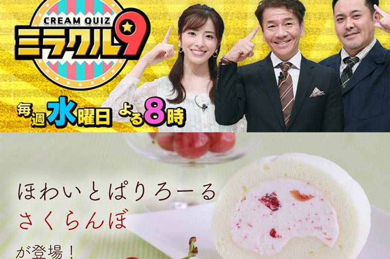 テレビ朝日系列『くりぃむクイズ ミラクル9』に「ほわいとぱりろーる」が登場♪