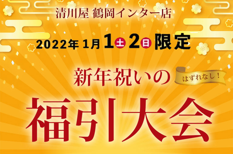 【鶴岡インター店】1/1（土）2（日）限定 新年祝いの福引大会