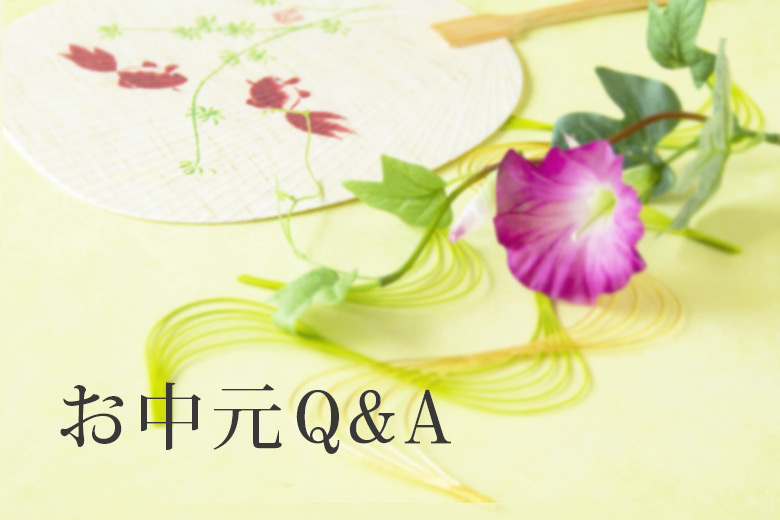 贈りたい山形の夏　お中元についての Q&A 豆知識