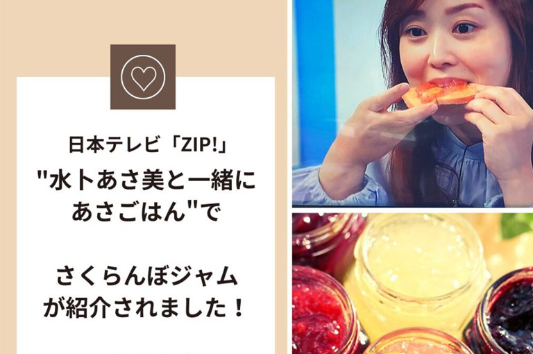 日本テレビ『ZIP!』水卜あさ美と一緒に朝ごはんに「さくらんぼジャム」が登場