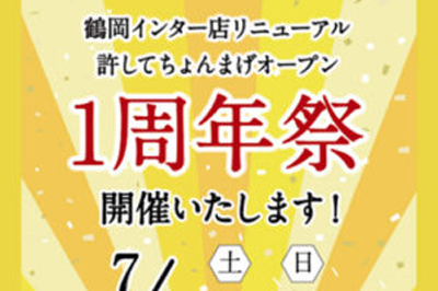 7/23・24　清川屋鶴岡インター店リニューアル＆許してちょんまげオープン「1周年祭」開催！