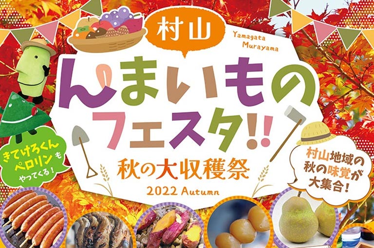 11/23(水・祝) 0035KIYOKAWAYA 前広場にて「村山んまいものフェスタ‼　秋の大収穫祭」開催！