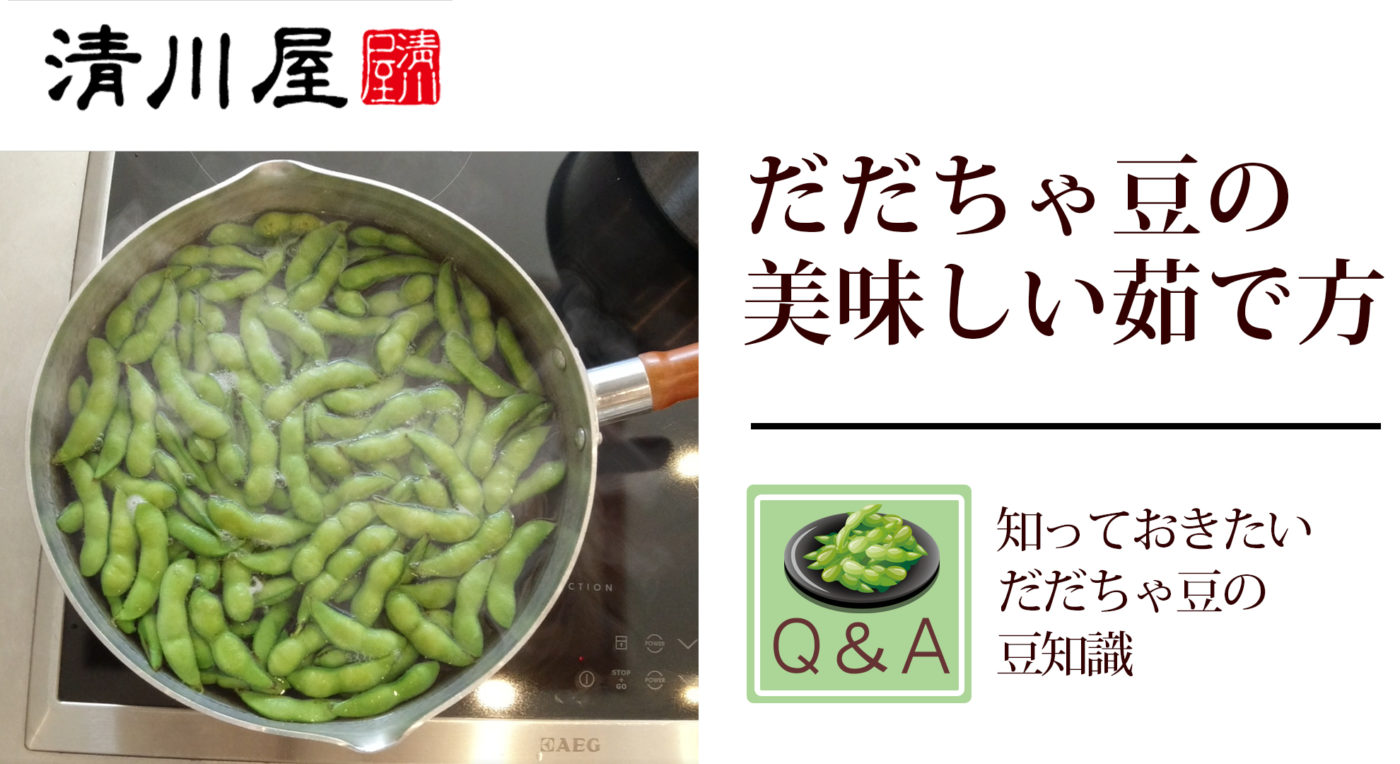 だ だ ちゃ 豆 茹で 方