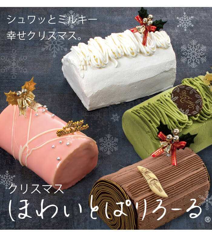 クリスマスは4種類♪ほわいとぱりろーる（ほわいとじゃない!?は気にせずに）【清川屋】 23.11.3