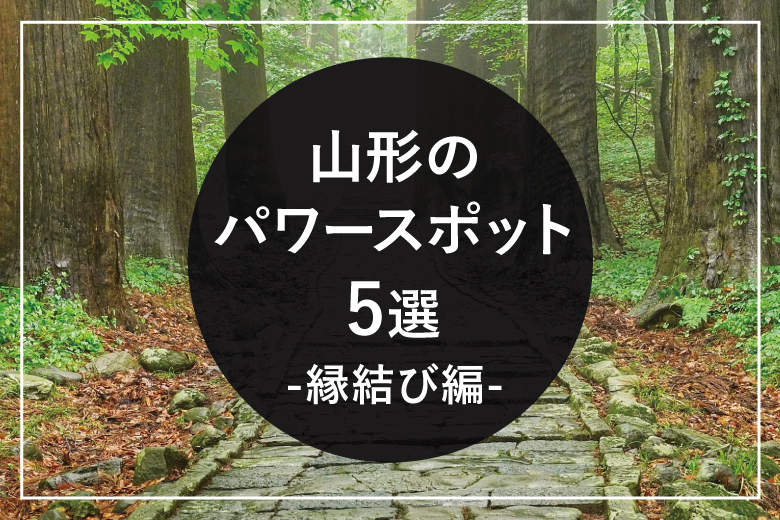 山形観光に外せない　パワースポット5選　縁結び編