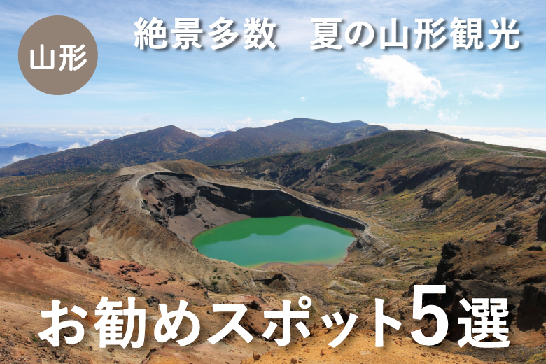 山形県の有名な場所といえば？山形観光　おすすめスポット5選