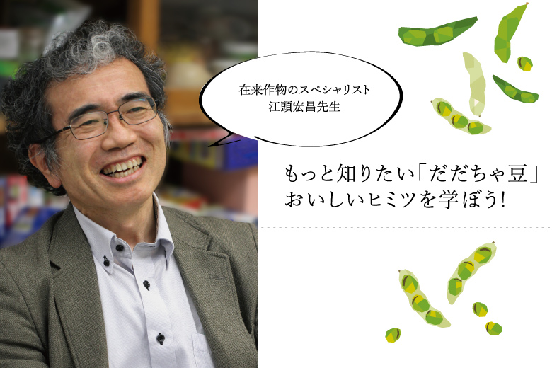 もっと知りたい「だだちゃ豆」おいしいヒミツを学ぼう