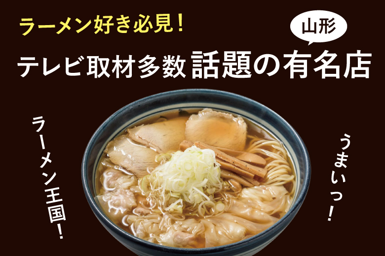 ラーメン好き必見！テレビ取材多数  話題の山形有名店