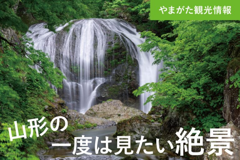 山形観光に外せない 一度は見たい絶景スポット 清川屋