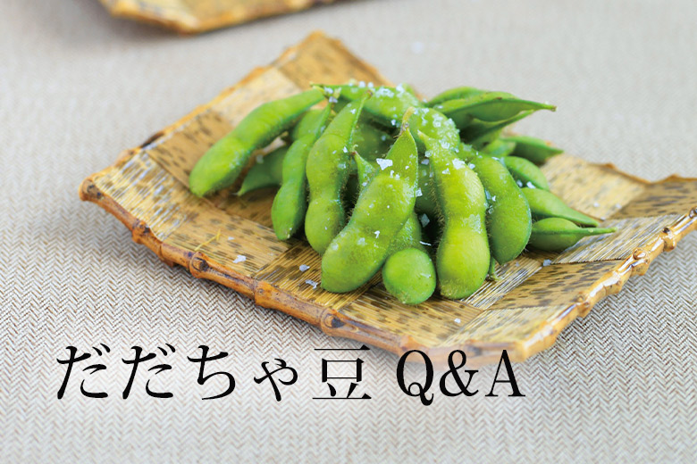 清川屋のだだちゃ豆 よくある質問 Q&A | 清川屋