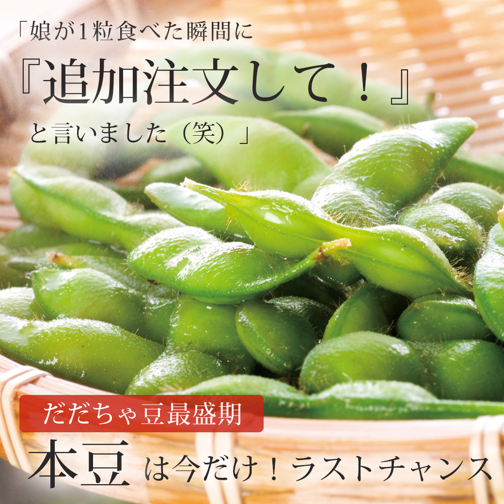 「追加注文して！」うまーい だだちゃ豆〈本豆〉〆切間近！30％OFF　お手軽漬け丼も 23.8.22