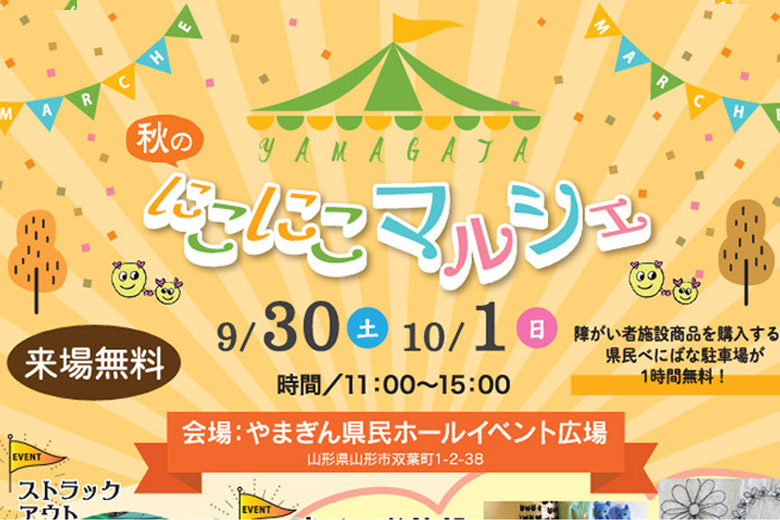 9/30・10/1 山形駅西口で 秋のにこにこマルシェ開催！