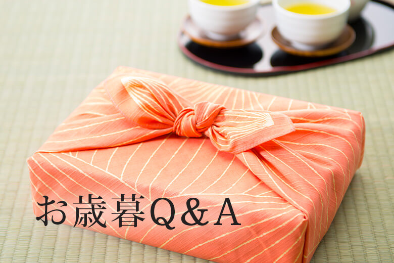 お歳暮についての Q&A 豆知識