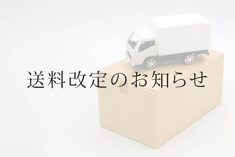 【重要なお知らせ】6月5日より送料が変わります