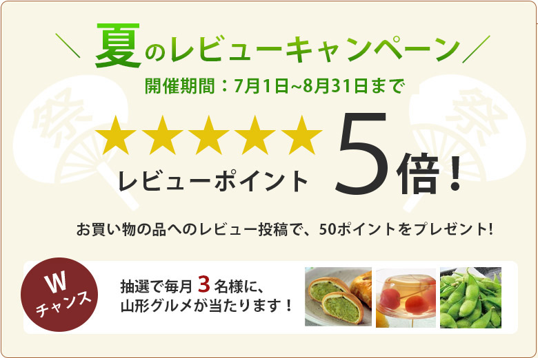 夏のレビューポイント5倍キャンペーン！ 7/1～8/31