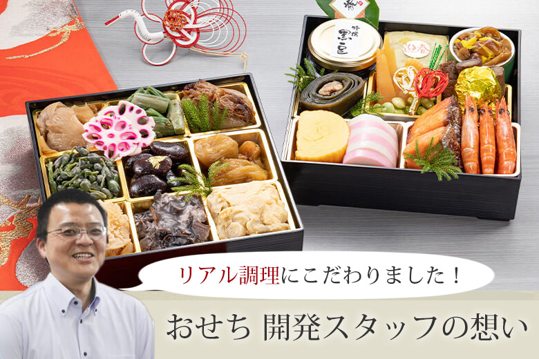 おせち開発スタッフの想い