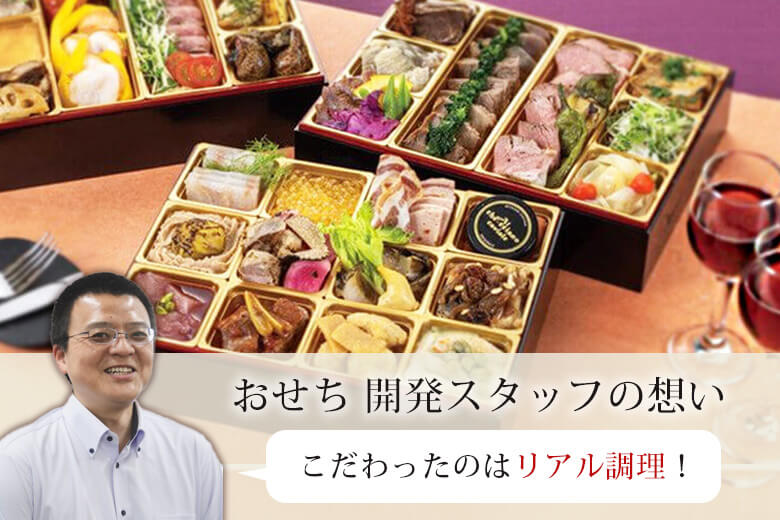 こだわったのはリアル調理「2025年のおせちにかけた開発スタッフの想い」