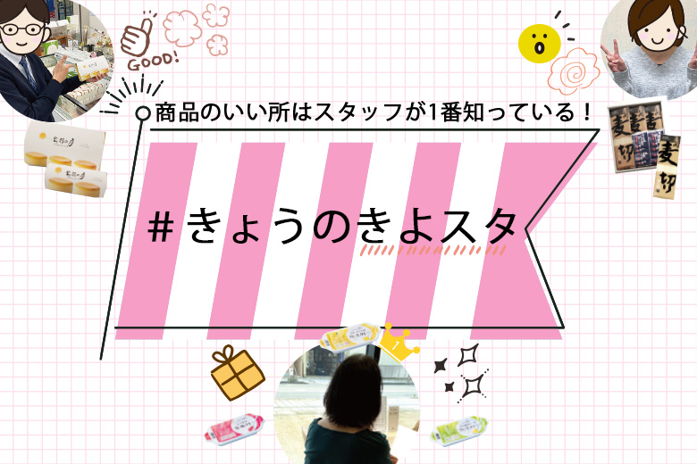 【第3弾】スタッフがオススメ♪清川屋の”推し”商品6選＜＃きょうのきよスタ＞