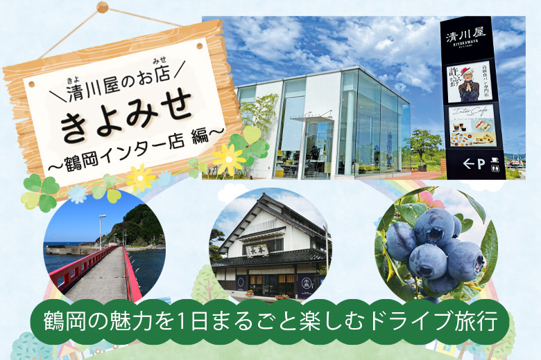 「きよみせ」鶴岡の魅力を1日まるごと楽しむドライブ旅行 ～鶴岡インター店 編～