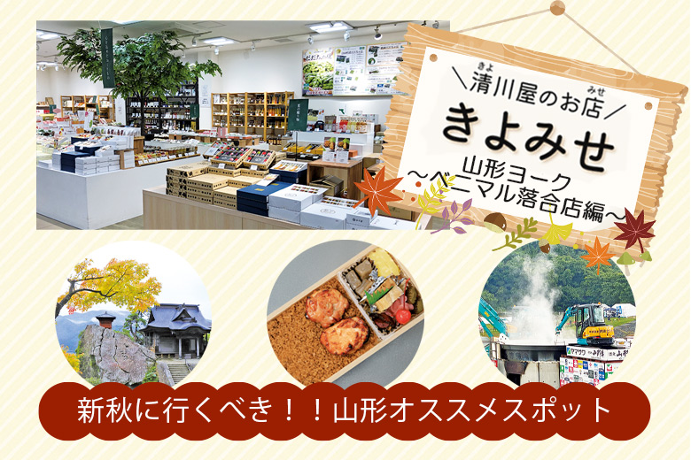 「きよみせ」新秋に行くべき！！山形市周辺オススメスポット ～山形ヨークベニマル落合店 編～