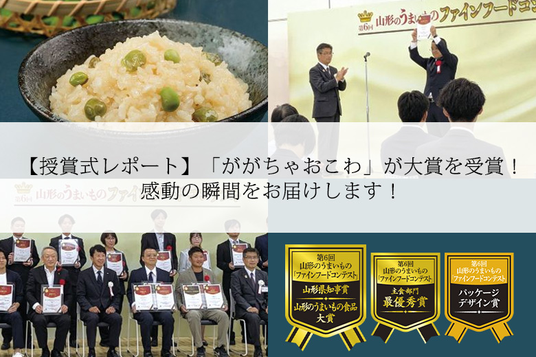 「ががちゃおこわ」が山形県知事賞