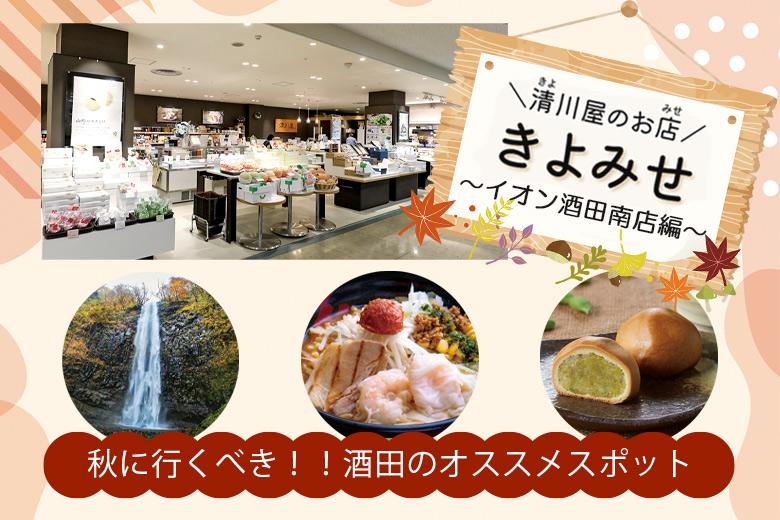 「きよみせ」秋に行くべき！！酒田のオススメスポット ～イオン酒田南店 編～