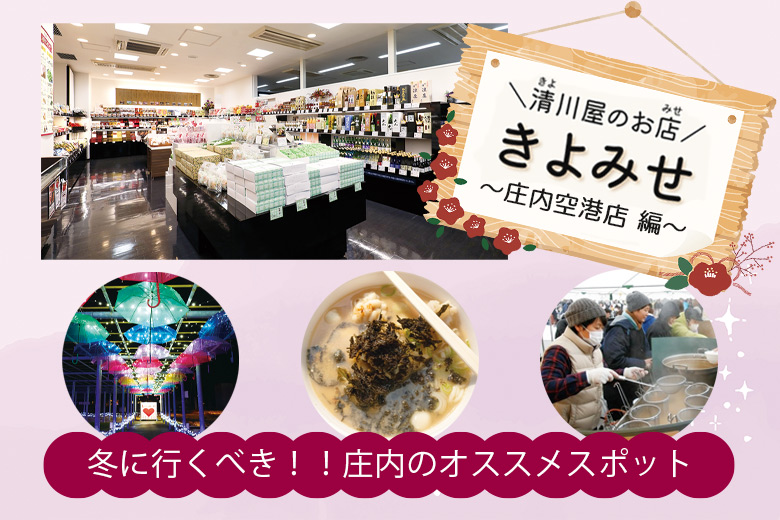 清川屋　庄内空港店