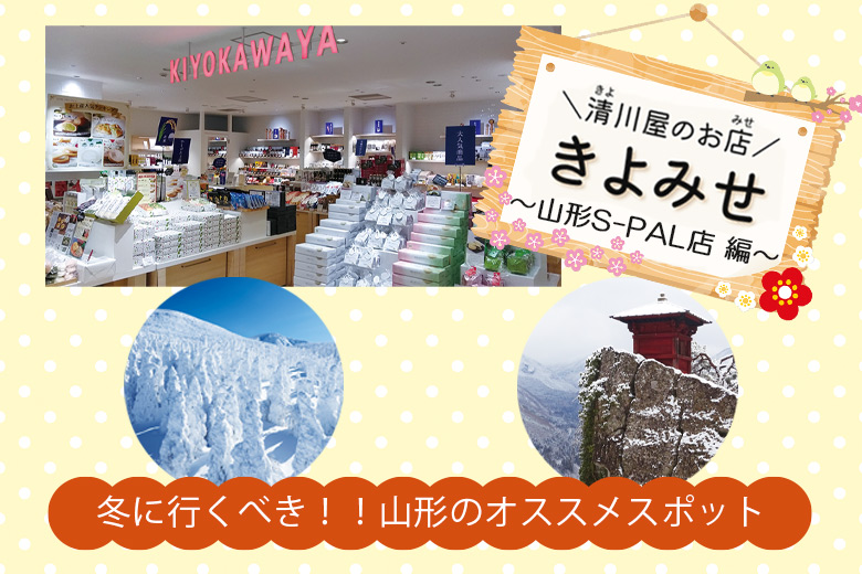 きよみせ山形S-PAL店