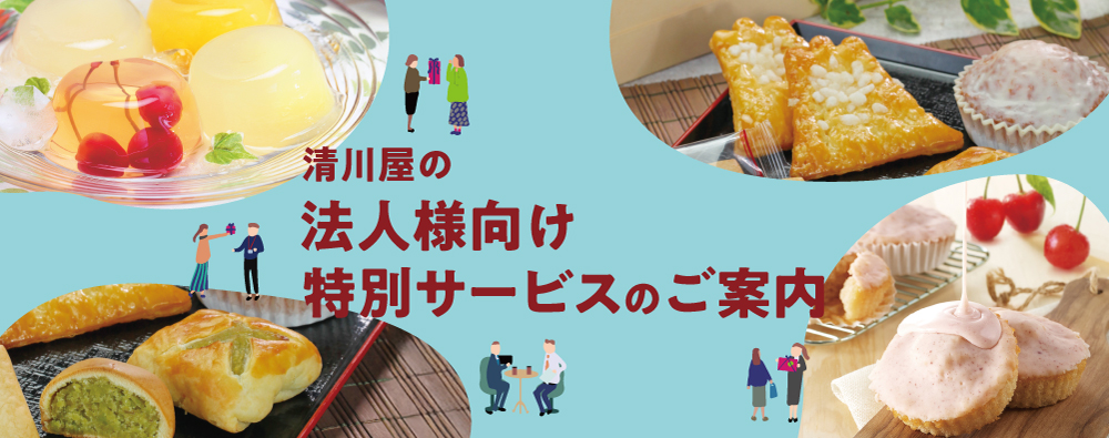 企業・行政・大口ご依頼について | 清川屋