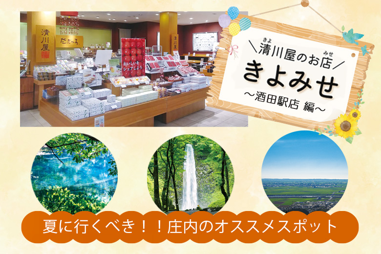 「きよみせ」夏に行くべき！！庄内のオススメスポット ～酒田駅店 編～